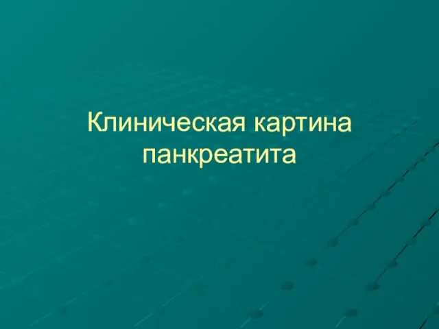 Клиническая картина панкреатита