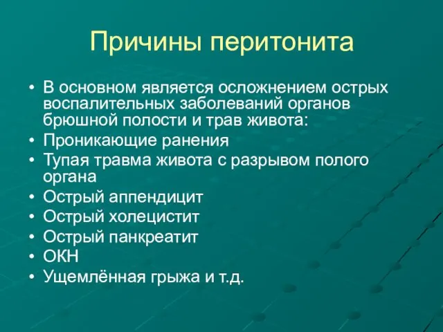 Причины перитонита В основном является осложнением острых воспалительных заболеваний органов