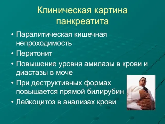 Клиническая картина панкреатита Паралитическая кишечная непроходимость Перитонит Повышение уровня амилазы