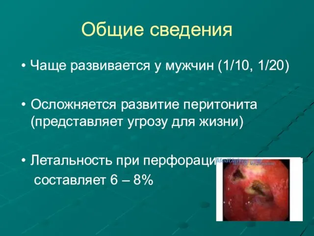 Общие сведения Чаще развивается у мужчин (1/10, 1/20) Осложняется развитие