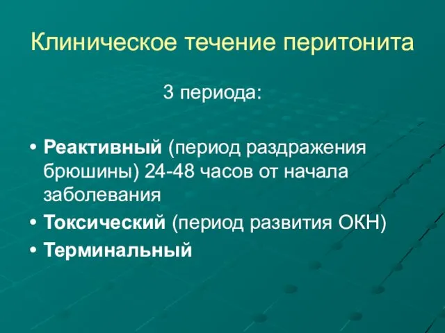 Клиническое течение перитонита 3 периода: Реактивный (период раздражения брюшины) 24-48