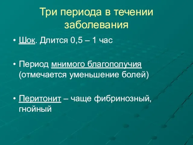 Три периода в течении заболевания Шок. Длится 0,5 – 1