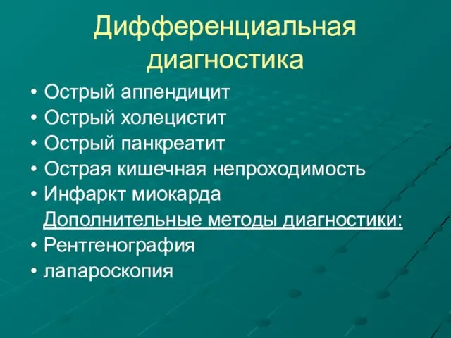 Дифференциальная диагностика Острый аппендицит Острый холецистит Острый панкреатит Острая кишечная