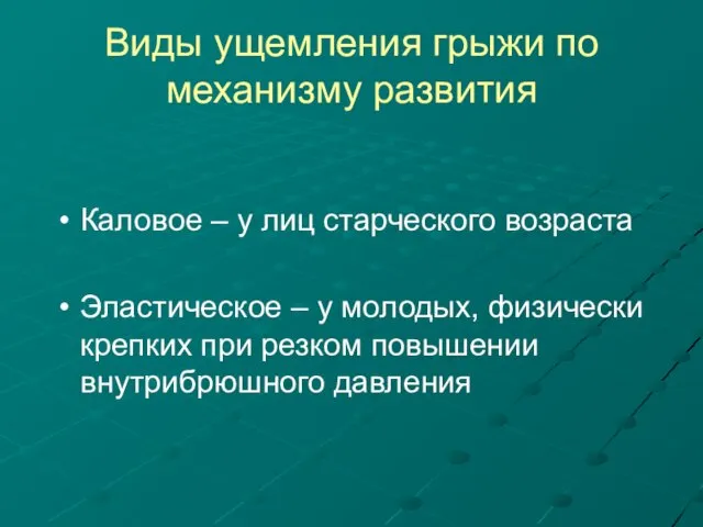 Виды ущемления грыжи по механизму развития Каловое – у лиц