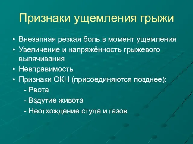 Признаки ущемления грыжи Внезапная резкая боль в момент ущемления Увеличение