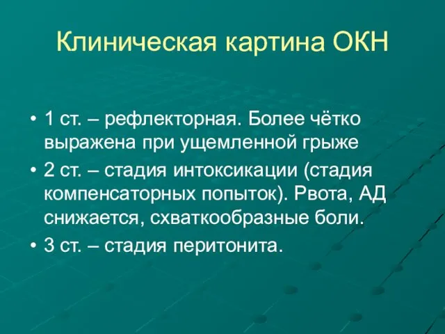 Клиническая картина ОКН 1 ст. – рефлекторная. Более чётко выражена