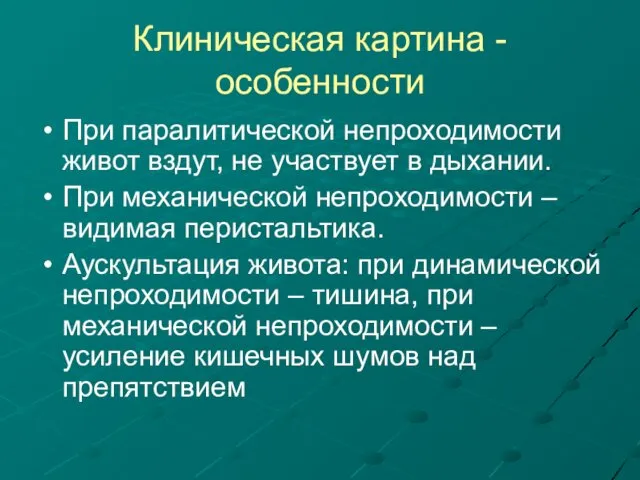 Клиническая картина - особенности При паралитической непроходимости живот вздут, не