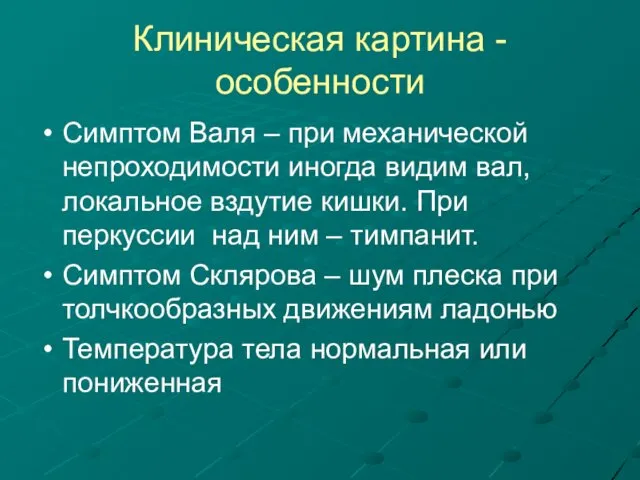 Клиническая картина - особенности Симптом Валя – при механической непроходимости