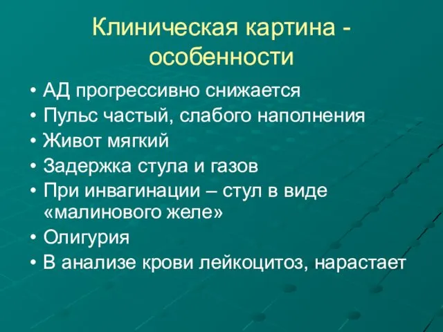 Клиническая картина - особенности АД прогрессивно снижается Пульс частый, слабого