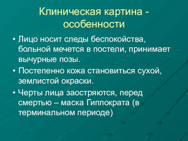 Клиническая картина - особенности Лицо носит следы беспокойства, больной мечется