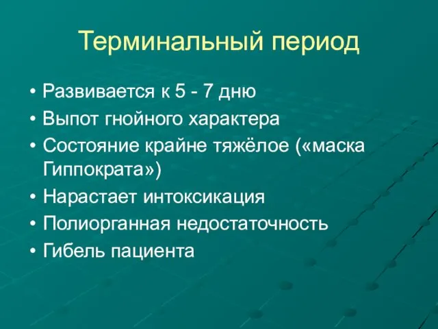 Терминальный период Развивается к 5 - 7 дню Выпот гнойного