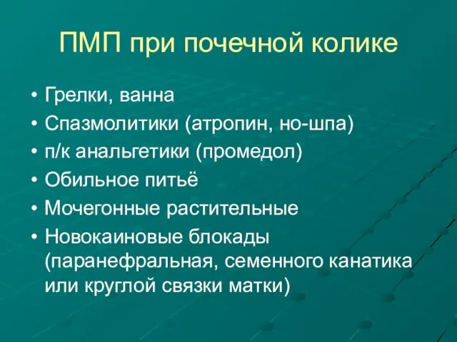 ПМП при почечной колике Грелки, ванна Спазмолитики (атропин, но-шпа) п/к