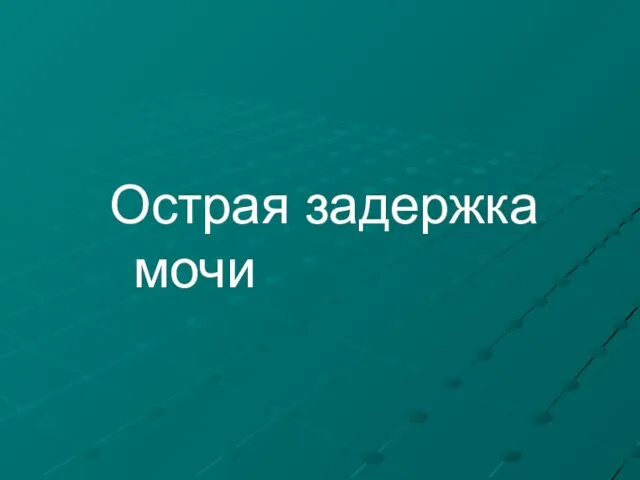 Острая задержка мочи