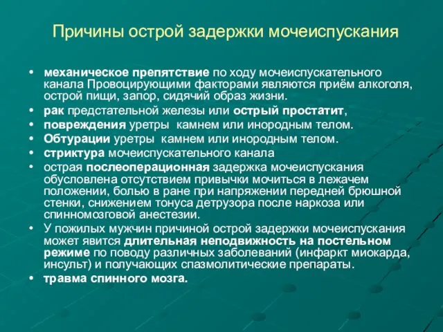 Причины острой задержки мочеиспускания механическое препятствие по ходу мочеиспускательного канала