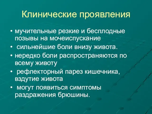 Клинические проявления мучительные резкие и бесплодные позывы на мочеиспускание сильнейшие