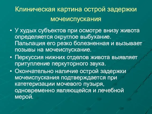 Клиническая картина острой задержки мочеиспускания У худых субъектов при осмотре