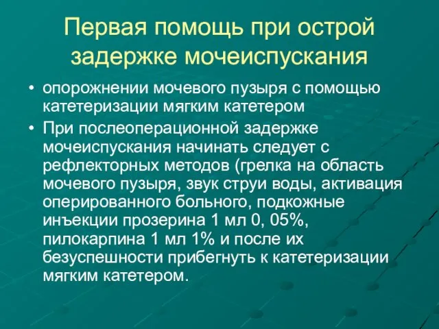 Первая помощь при острой задержке мочеиспускания опорожнении мочевого пузыря с