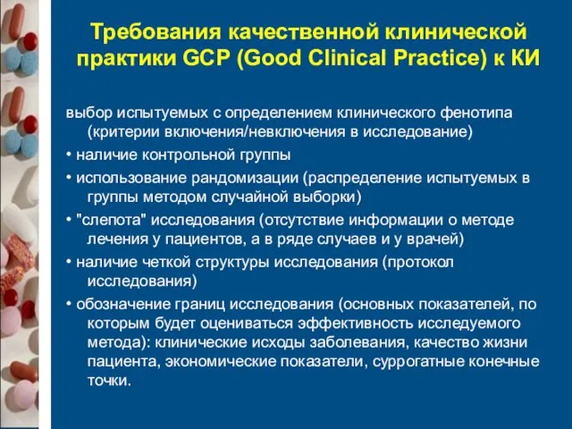 Требования качественной клинической практики GCP (Good Clinical Practice) к КИ