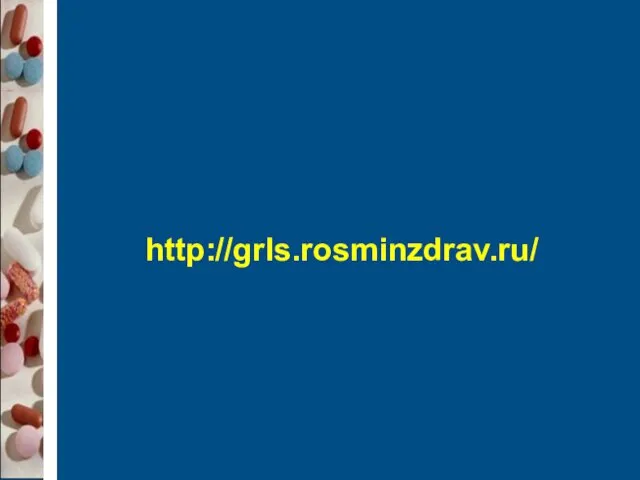 http://grls.rosminzdrav.ru/