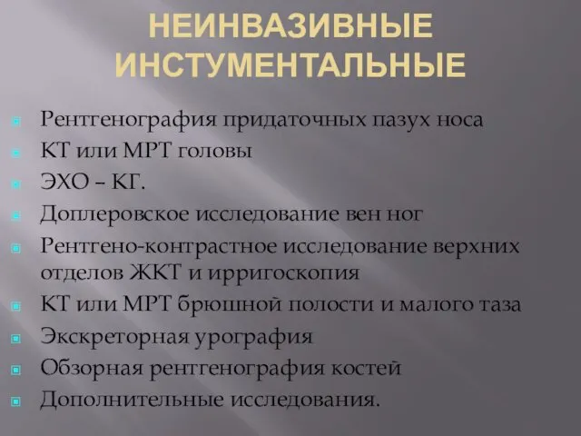 НЕИНВАЗИВНЫЕ ИНСТУМЕНТАЛЬНЫЕ Рентгенография придаточных пазух носа КТ или МРТ головы ЭХО – КГ.