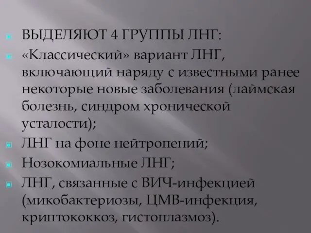 ВЫДЕЛЯЮТ 4 ГРУППЫ ЛНГ: «Классический» вариант ЛНГ, включающий наряду с известными ранее некоторые