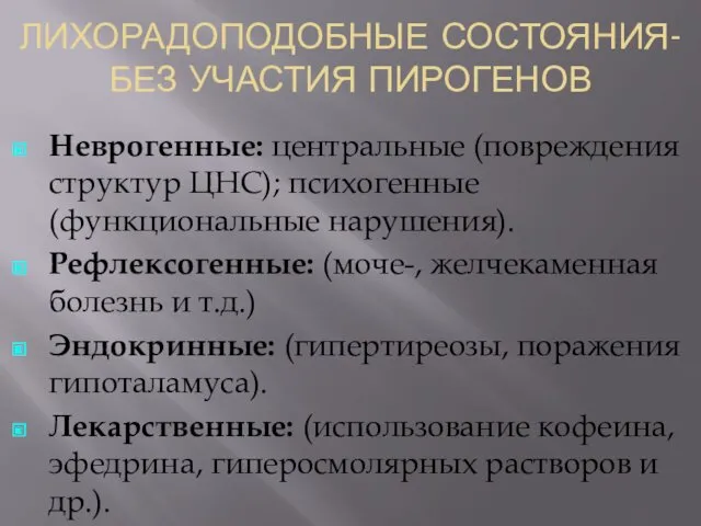 ЛИХОРАДОПОДОБНЫЕ СОСТОЯНИЯ- БЕЗ УЧАСТИЯ ПИРОГЕНОВ Неврогенные: центральные (повреждения структур ЦНС); психогенные (функциональные нарушения).