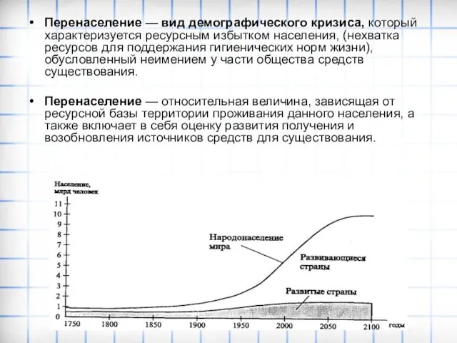 Перенаселение — вид демографического кризиса, который характеризуется ресурсным избытком населения,