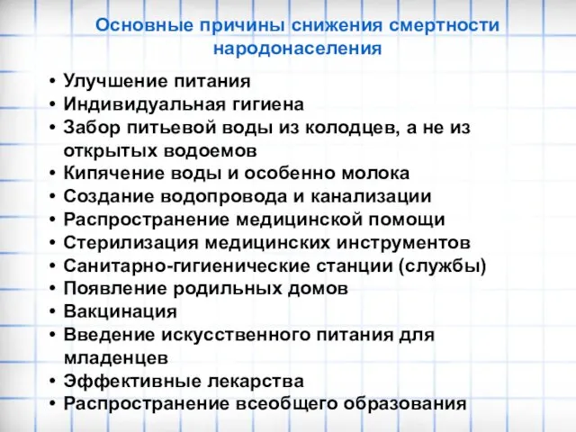 Основные причины снижения смертности народонаселения Улучшение питания Индивидуальная гигиена Забор