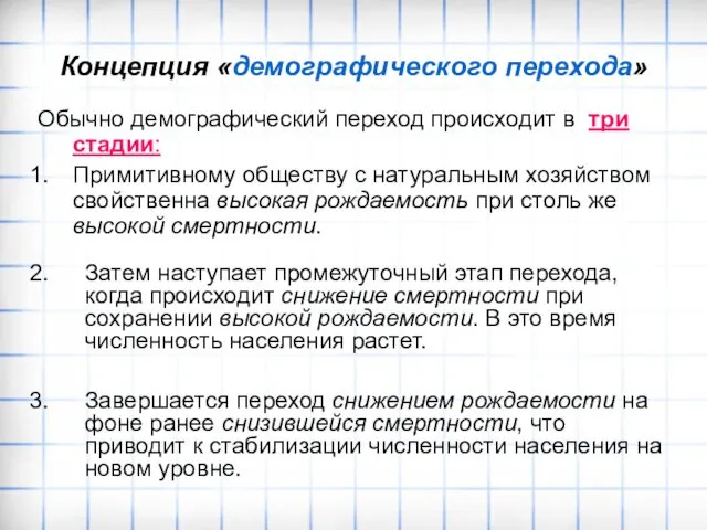 Концепция «демографического перехода» Обычно демографический переход происходит в три стадии: