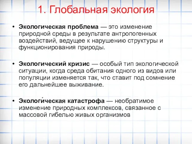 1. Глобальная экология Экологическая проблема — это изменение природной среды