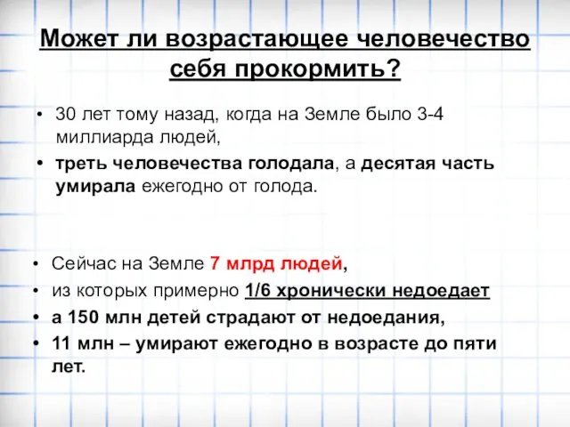 Может ли возрастающее человечество себя прокормить? 30 лет тому назад,