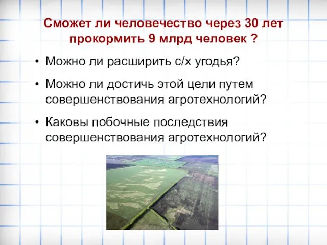 Сможет ли человечество через 30 лет прокормить 9 млрд человек