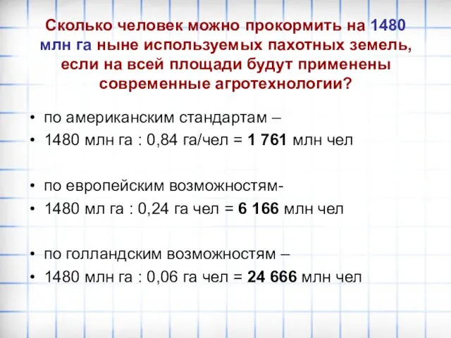 Сколько человек можно прокормить на 1480 млн га ныне используемых