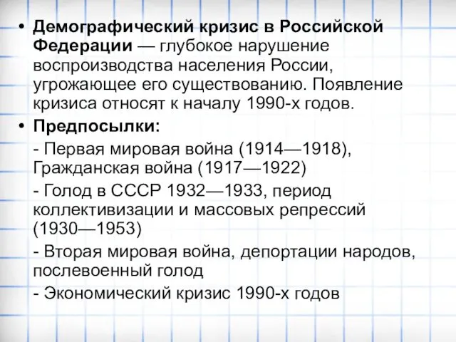 Демографический кризис в Российской Федерации — глубокое нарушение воспроизводства населения