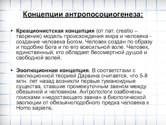 Концепции антропосоциогенеза: Креационистская концепция (от лат. сreatio – творение) модель