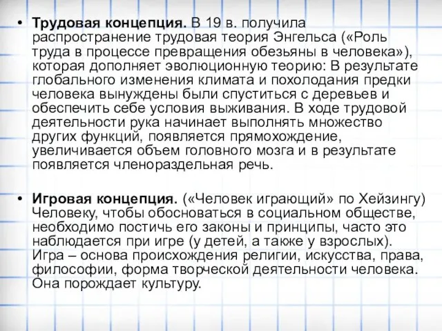 Трудовая концепция. В 19 в. получила распространение трудовая теория Энгельса