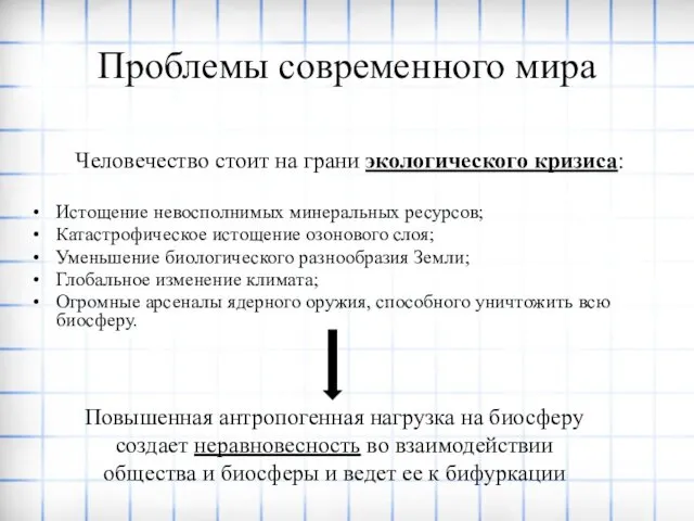 Проблемы современного мира Человечество стоит на грани экологического кризиса: Истощение