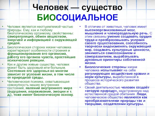 Человек — существо БИОСОЦИАЛЬНОЕ В отличие от животных, человек имеет