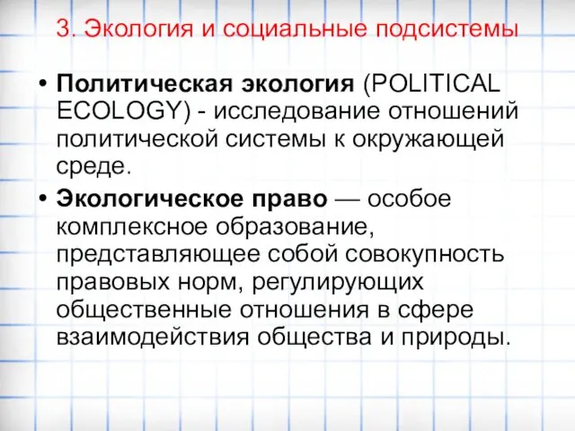 3. Экология и социальные подсистемы Политическая экология (POLITICAL ECOLOGY) -