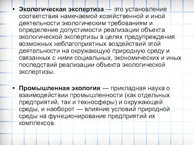 Экологическая экспертиза — это установление соответствия намечаемой хозяйственной и иной