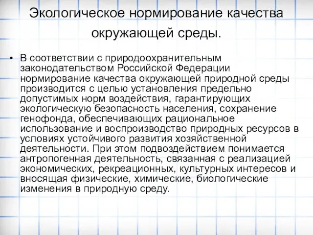 Экологическое нормирование качества окружающей среды. В соответствии с природоохранительным законодательством