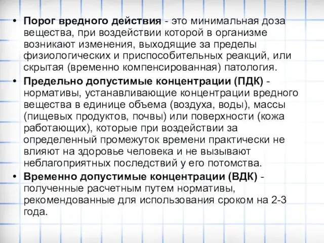 Порог вредного действия - это минимальная доза вещества, при воздействии