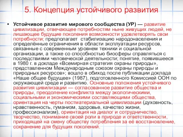 5. Концепция устойчивого развития Устойчивое развитие мирового сообщества (УР) —