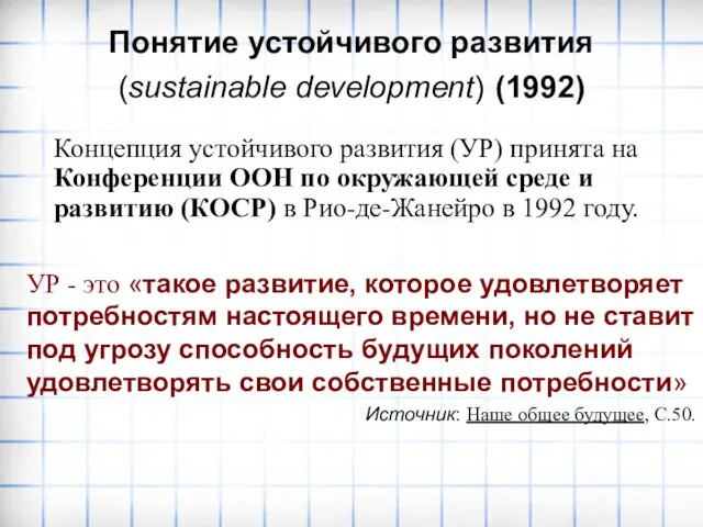 Понятие устойчивого развития (sustainable development) (1992) УР - это «такое