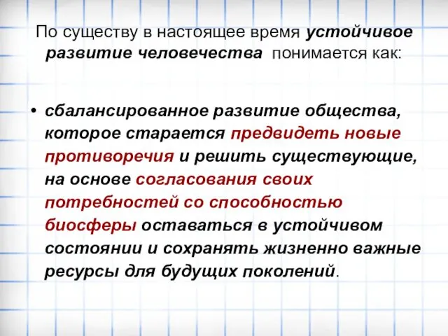 По существу в настоящее время устойчивое развитие человечества понимается как: