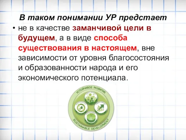 В таком понимании УР предстает не в качестве заманчивой цели