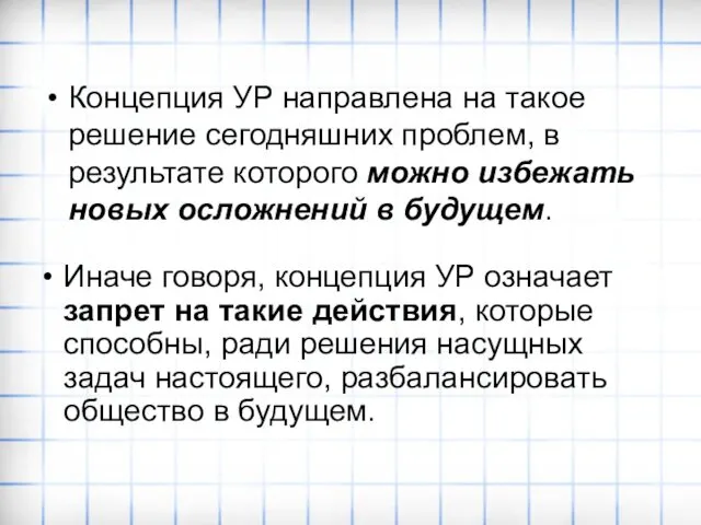 Концепция УР направлена на такое решение сегодняшних проблем, в результате