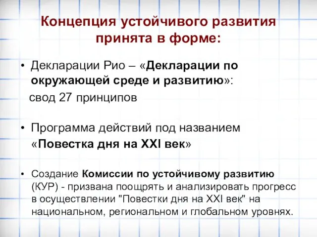 Концепция устойчивого развития принята в форме: Декларации Рио – «Декларации