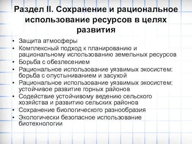 Раздел II. Сохранение и рациональное использование ресурсов в целях развития