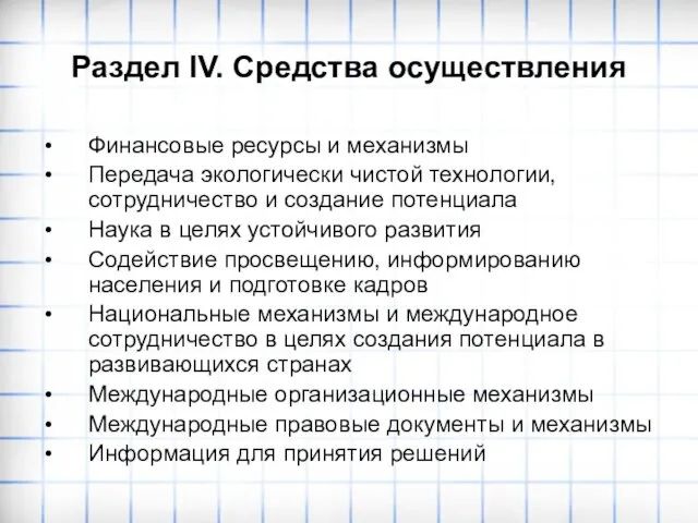 Раздел IV. Средства осуществления Финансовые ресурсы и механизмы Передача экологически